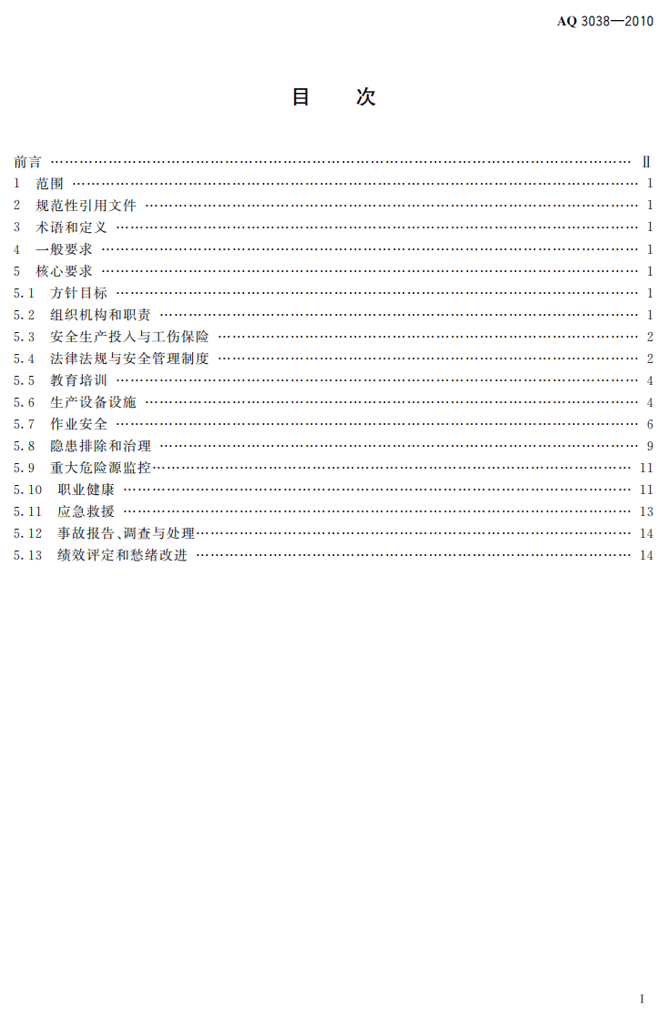 电石生产企业安全生产标准化实施指南_8.pdf 第3页