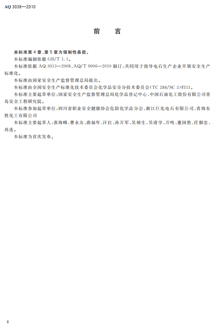 电石生产企业安全生产标准化实施指南_8.pdf 第4页