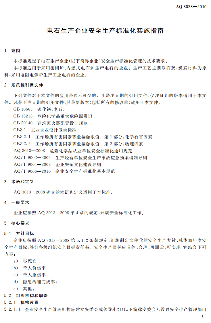 电石生产企业安全生产标准化实施指南_8.pdf 第5页