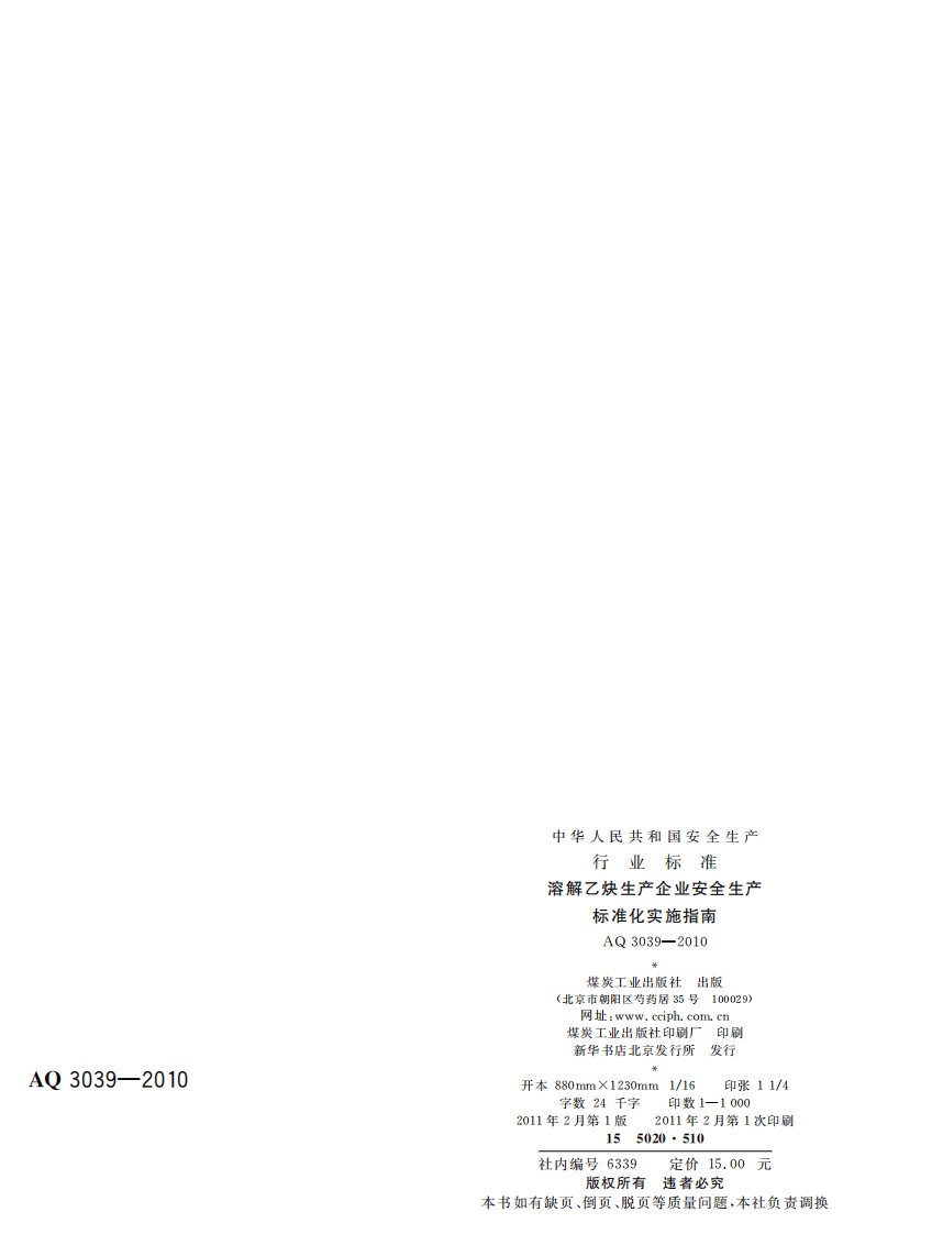 溶解乙炔生产企业安全生产标准化实施指南_63.pdf 第2页