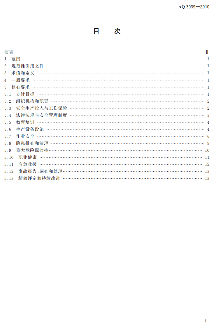 溶解乙炔生产企业安全生产标准化实施指南_63.pdf 第3页