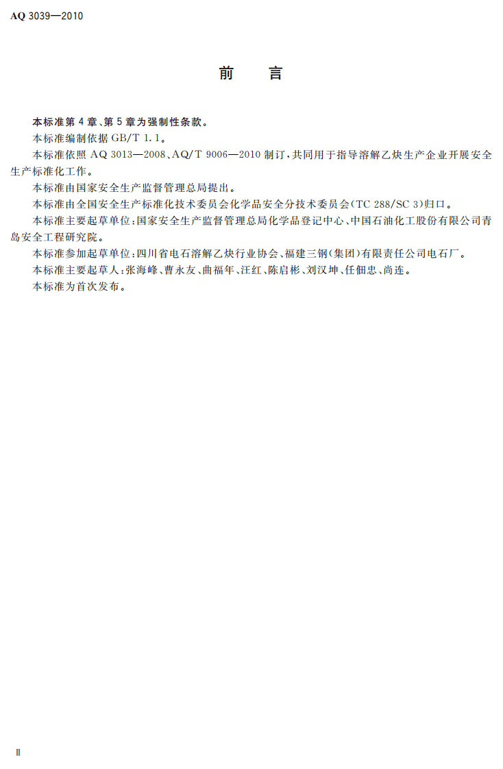溶解乙炔生产企业安全生产标准化实施指南_63.pdf 第4页