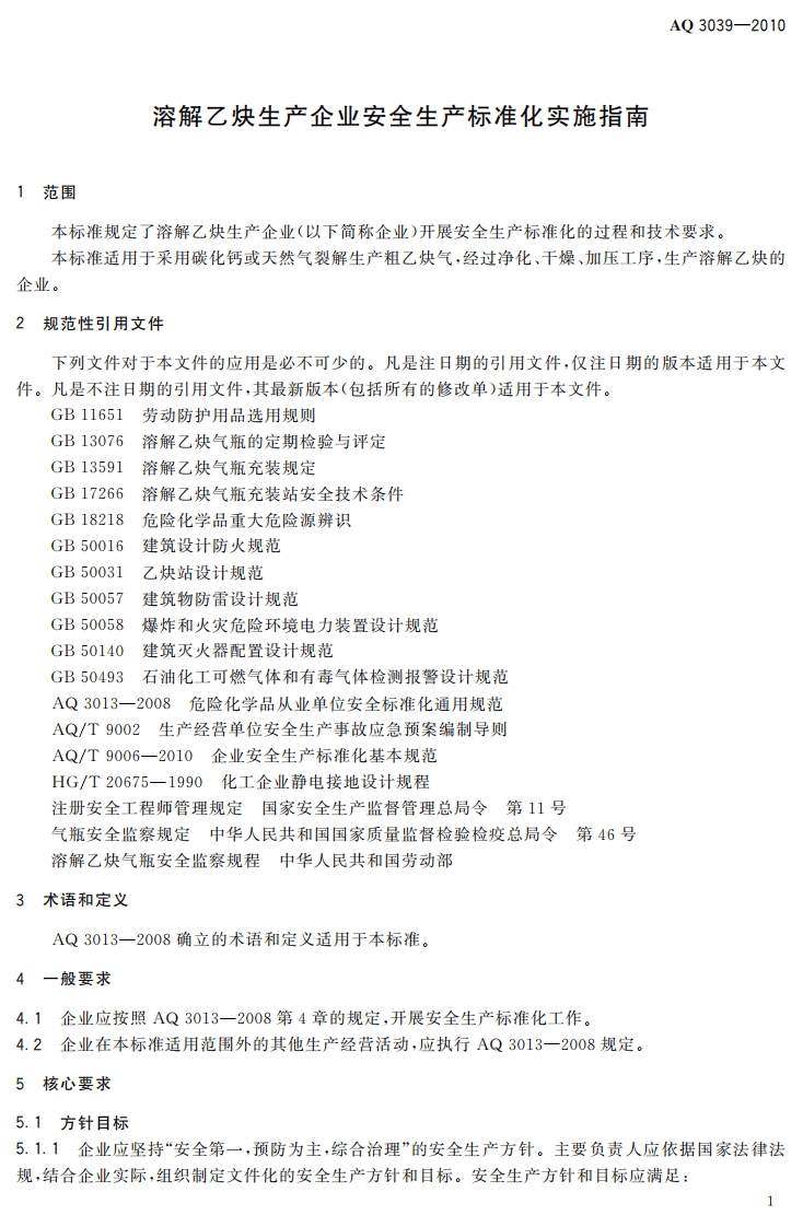 溶解乙炔生产企业安全生产标准化实施指南_63.pdf 第5页