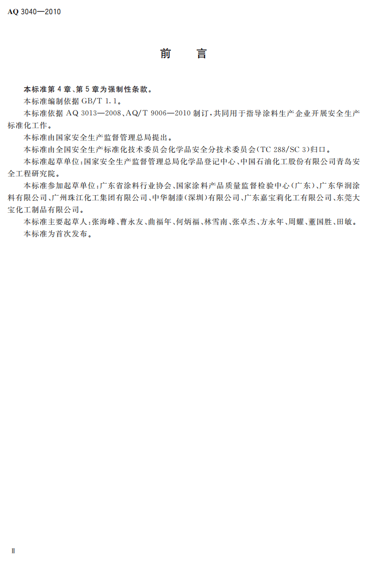 涂料生产企业安全生产标准化实施指南_68.pdf 第4页