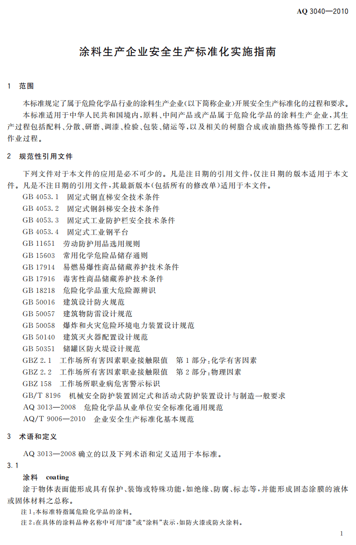 涂料生产企业安全生产标准化实施指南_68.pdf 第5页