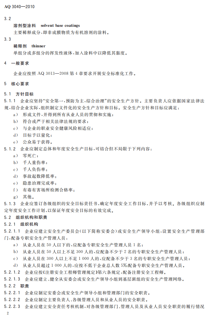 涂料生产企业安全生产标准化实施指南_68.pdf 第6页
