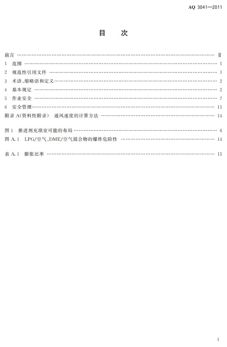 气雾剂安全生产规程.pdf 第3页