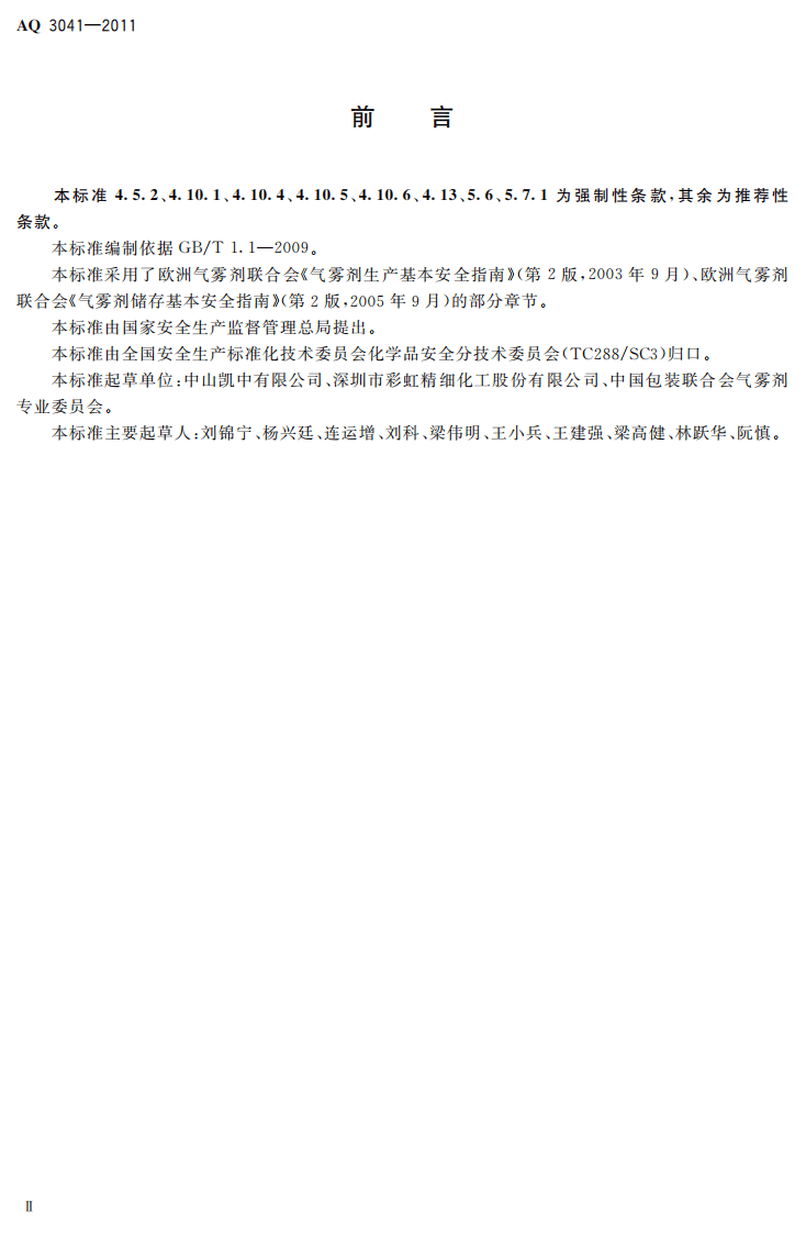 气雾剂安全生产规程.pdf 第4页