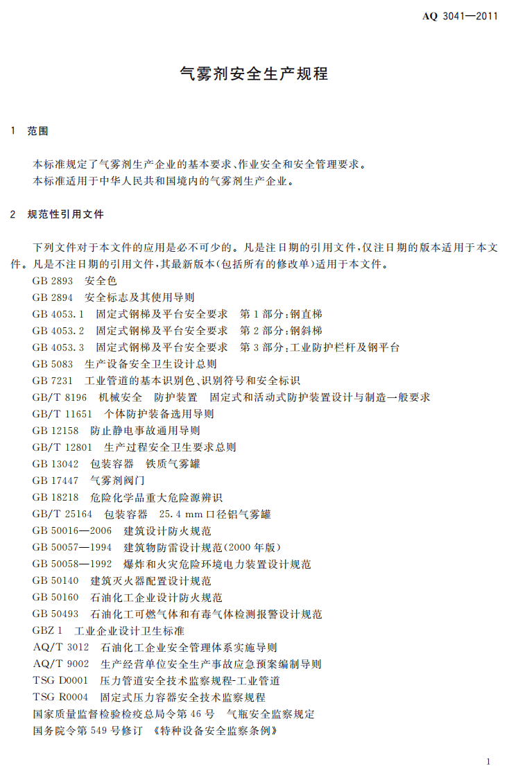 气雾剂安全生产规程.pdf 第5页