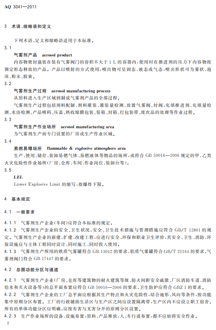气雾剂安全生产规程.pdf 第6页