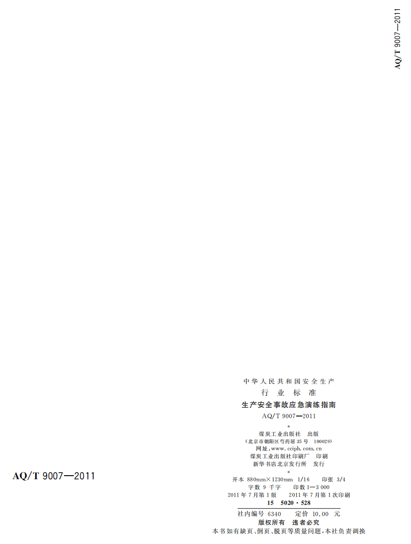 生产安全事故应急演练指南.pdf 第2页