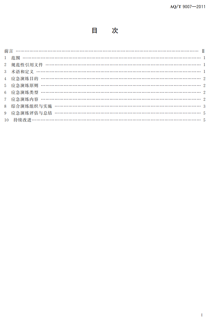生产安全事故应急演练指南.pdf 第3页