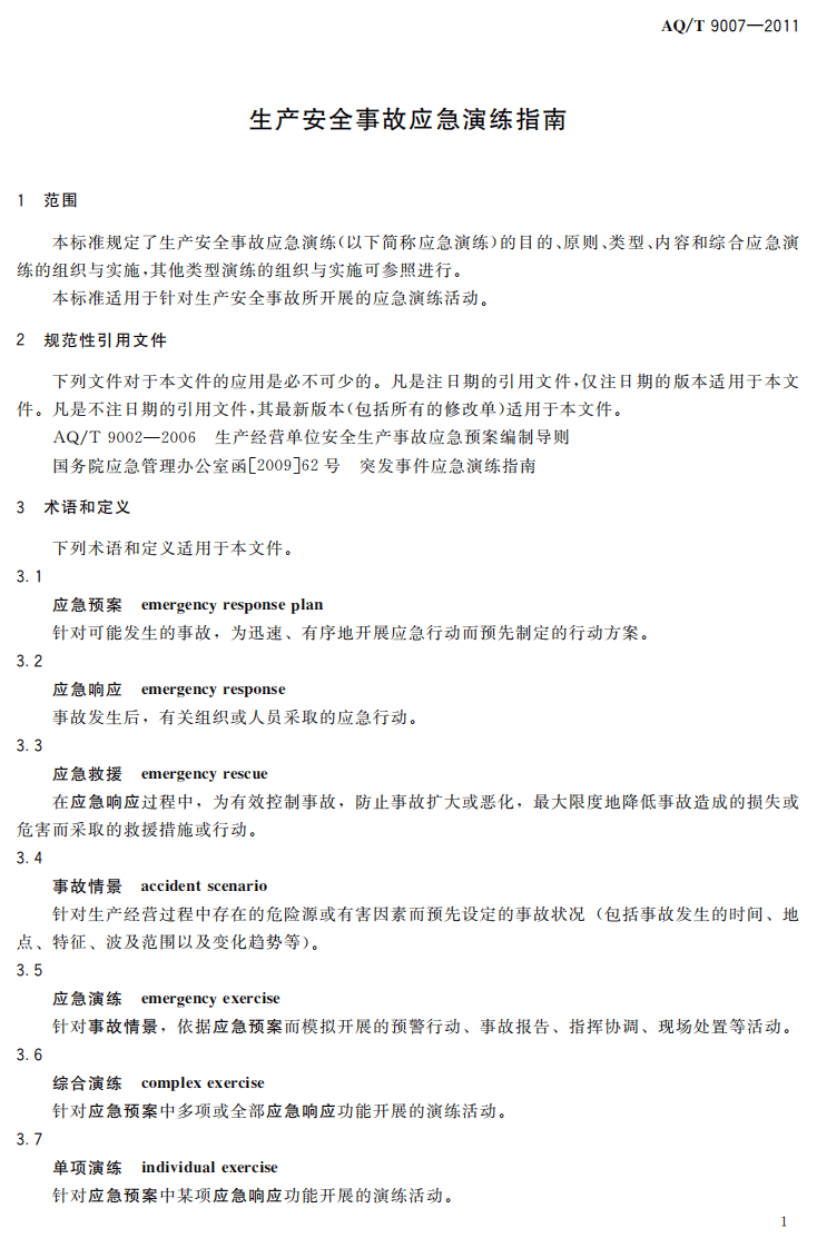 生产安全事故应急演练指南.pdf 第5页