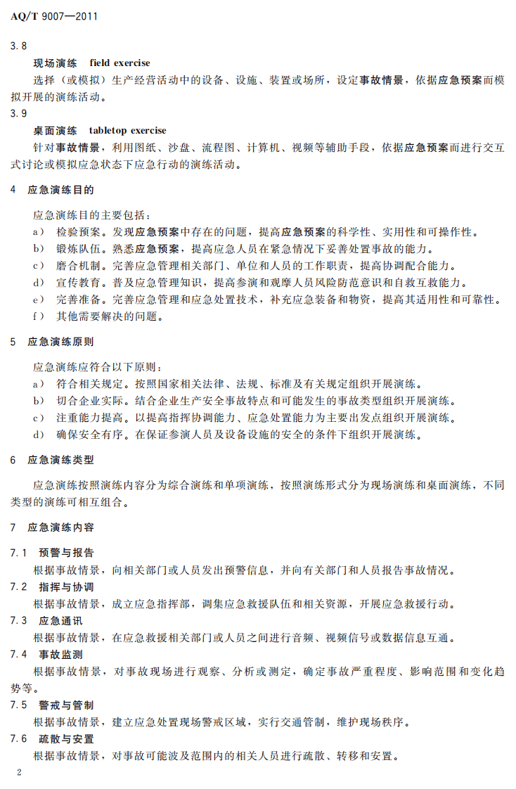 生产安全事故应急演练指南.pdf 第6页