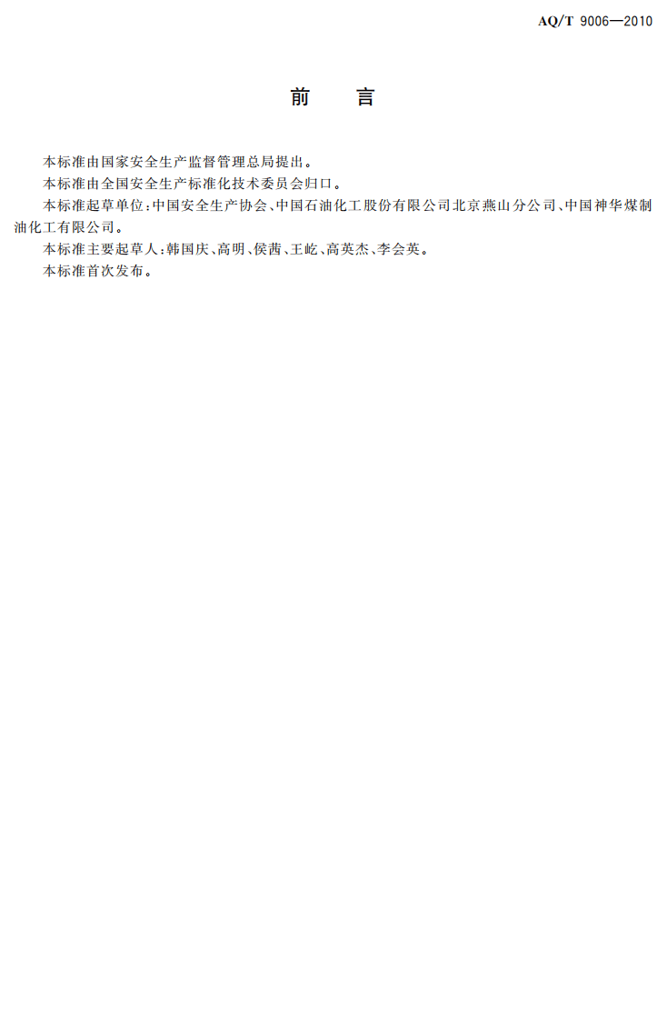 企业安全生产标准化基本规范（已废止）.pdf 第2页