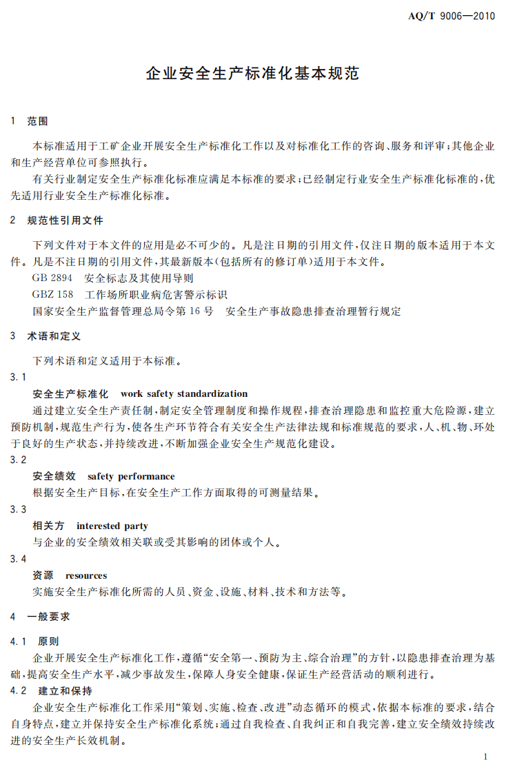 企业安全生产标准化基本规范（已废止）.pdf 第3页