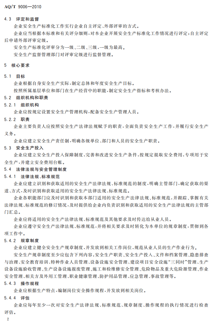 企业安全生产标准化基本规范（已废止）.pdf 第4页