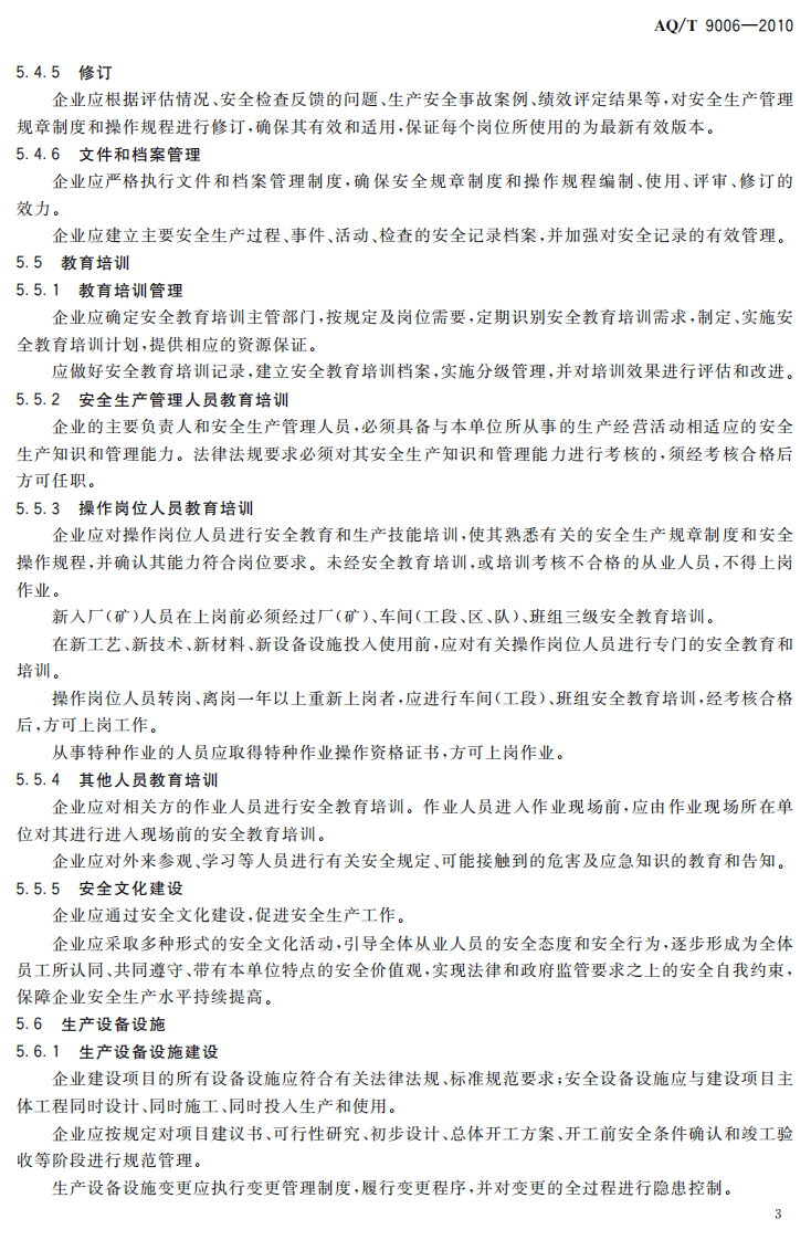 企业安全生产标准化基本规范（已废止）.pdf 第5页