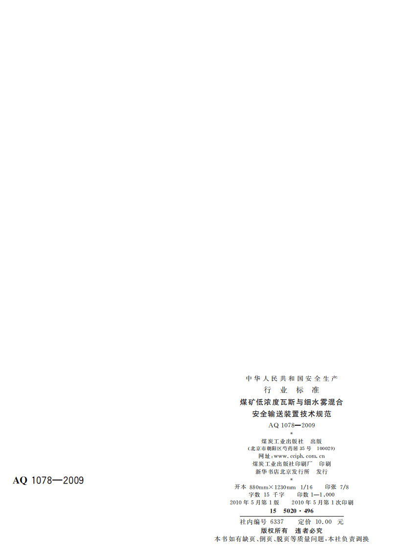 煤矿低浓度瓦斯与细水雾混合安全输送装置技术规范.pdf 第2页