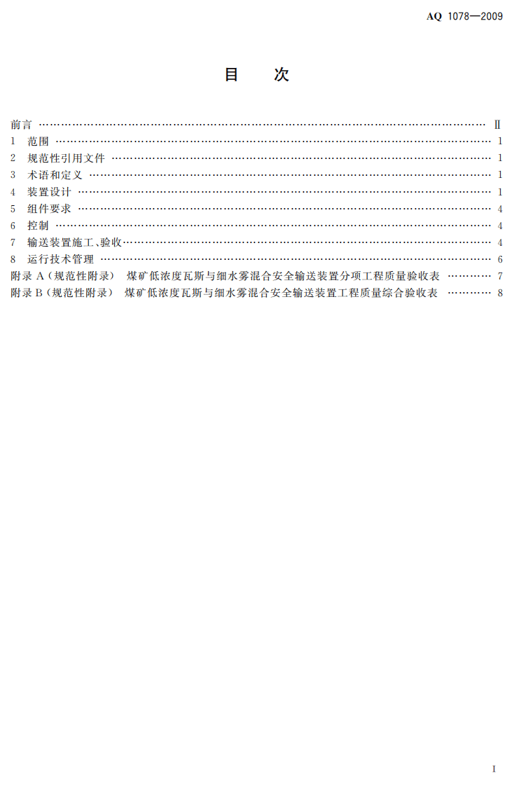 煤矿低浓度瓦斯与细水雾混合安全输送装置技术规范.pdf 第3页