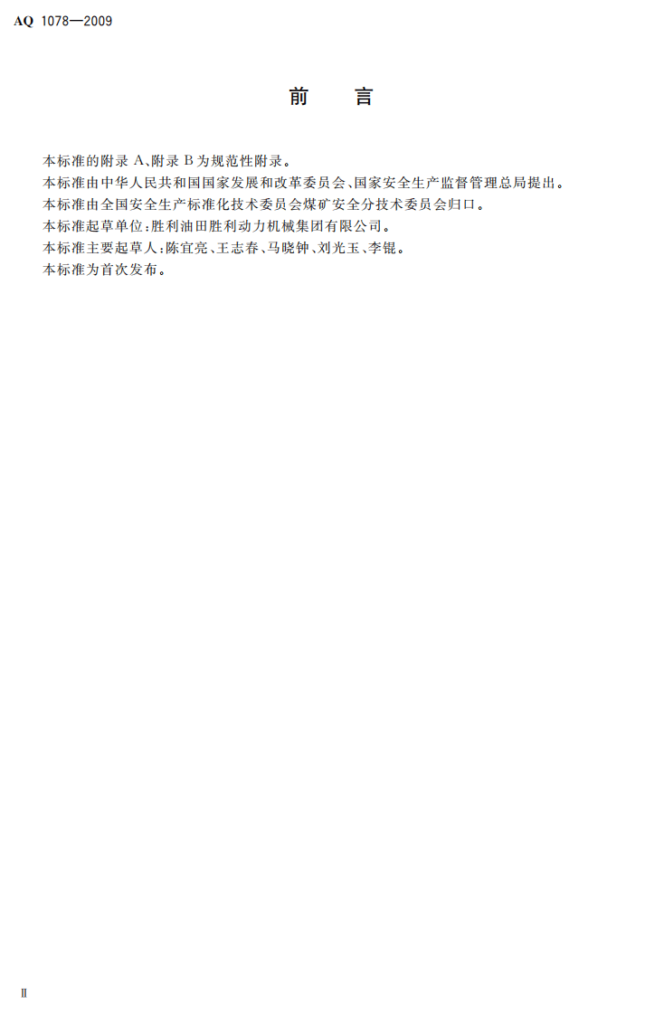 煤矿低浓度瓦斯与细水雾混合安全输送装置技术规范.pdf 第4页