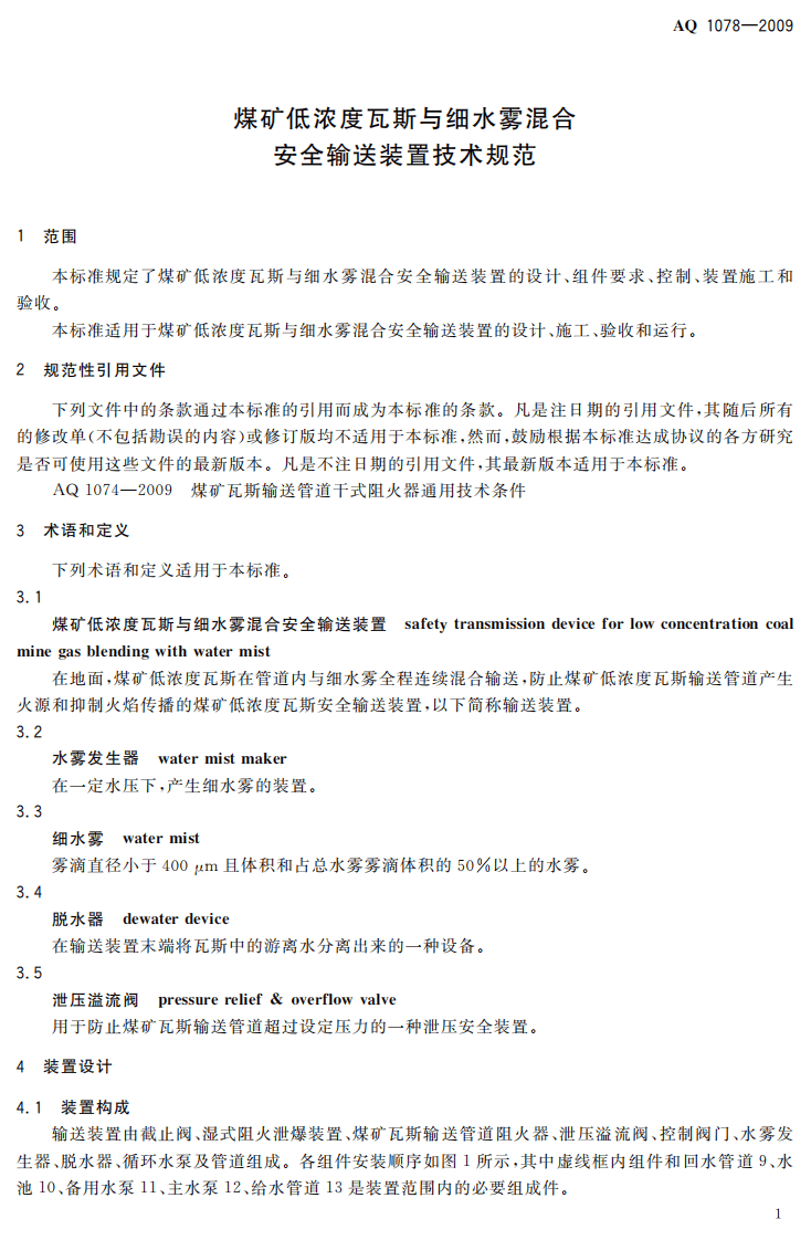 煤矿低浓度瓦斯与细水雾混合安全输送装置技术规范.pdf 第5页