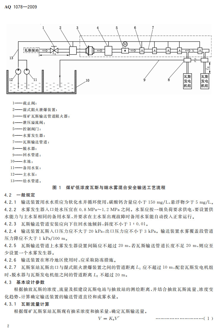 煤矿低浓度瓦斯与细水雾混合安全输送装置技术规范.pdf 第6页