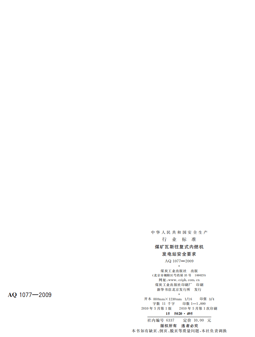 煤矿瓦斯往复式内燃机发电站安全要求.pdf 第2页