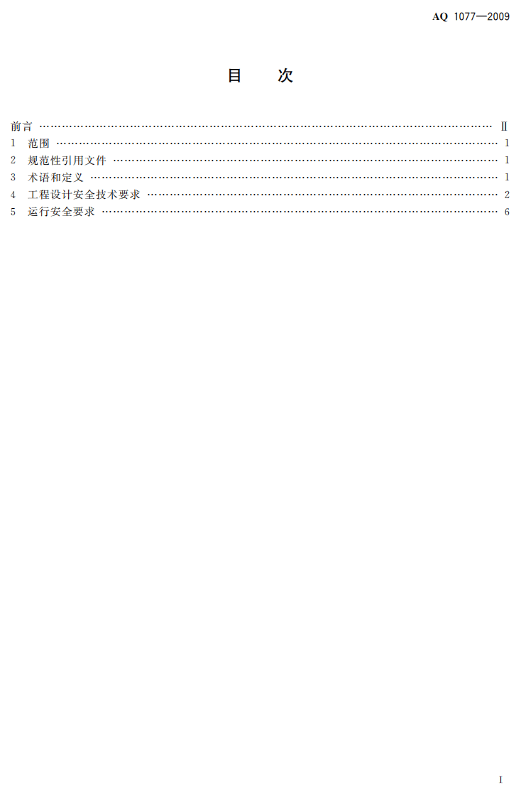 煤矿瓦斯往复式内燃机发电站安全要求.pdf 第3页