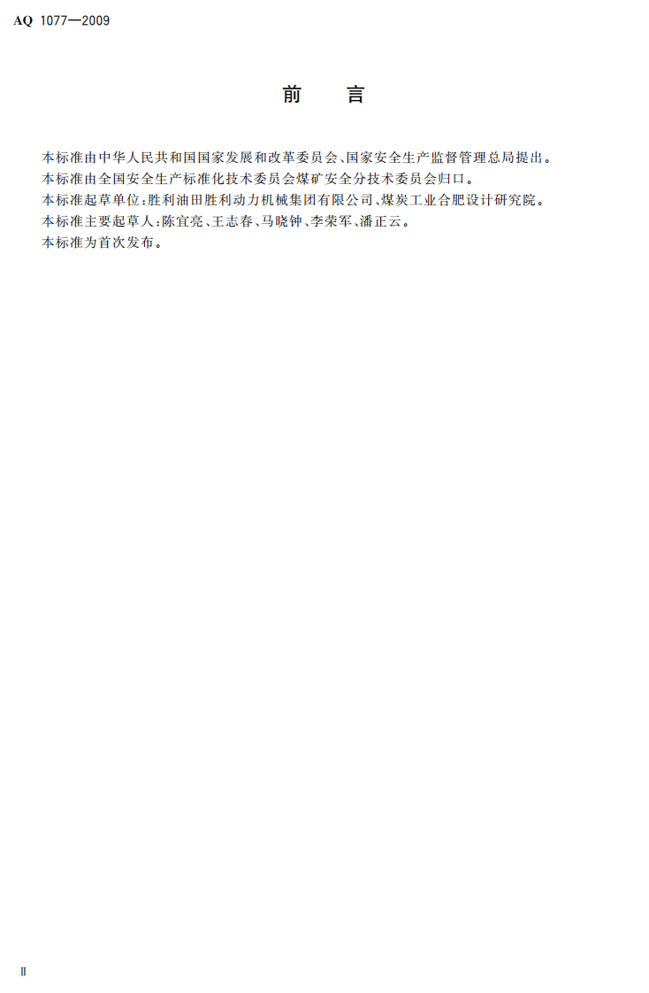 煤矿瓦斯往复式内燃机发电站安全要求.pdf 第4页