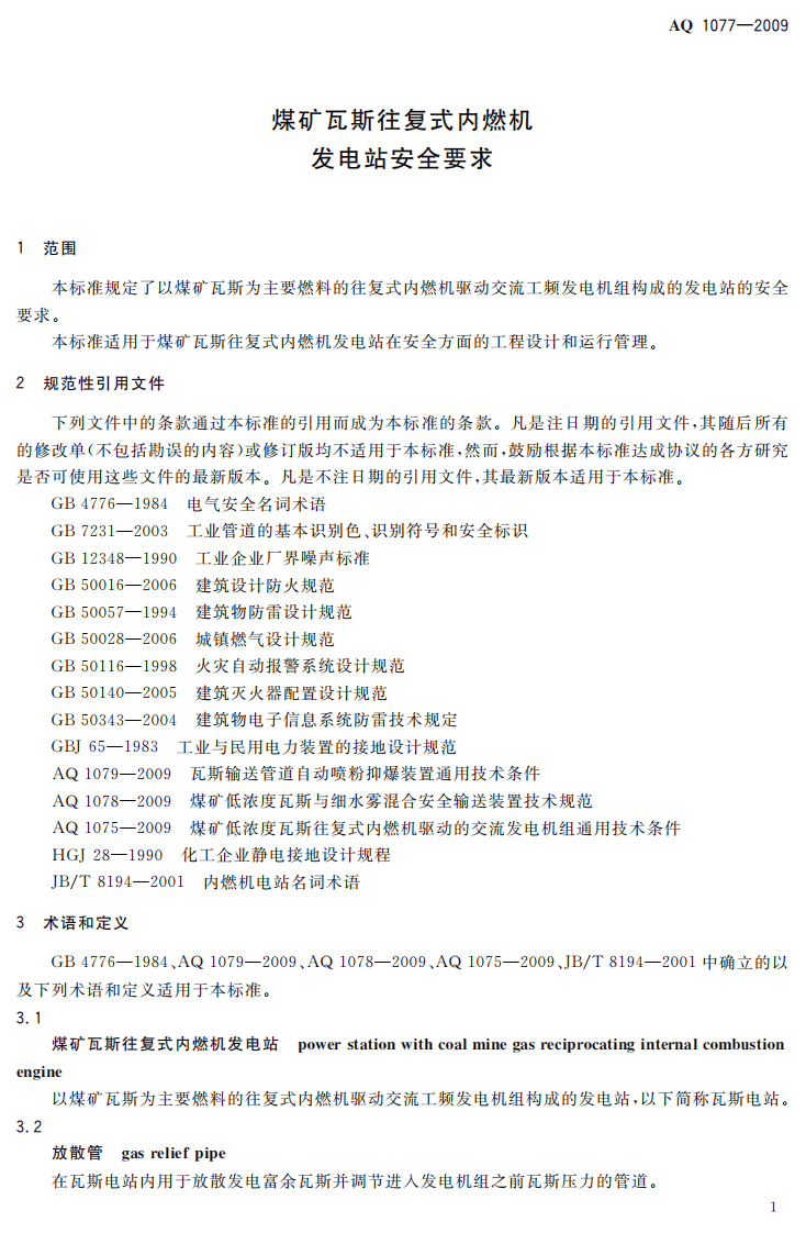 煤矿瓦斯往复式内燃机发电站安全要求.pdf 第5页