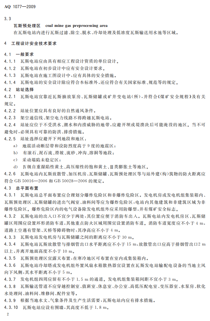 煤矿瓦斯往复式内燃机发电站安全要求.pdf 第6页