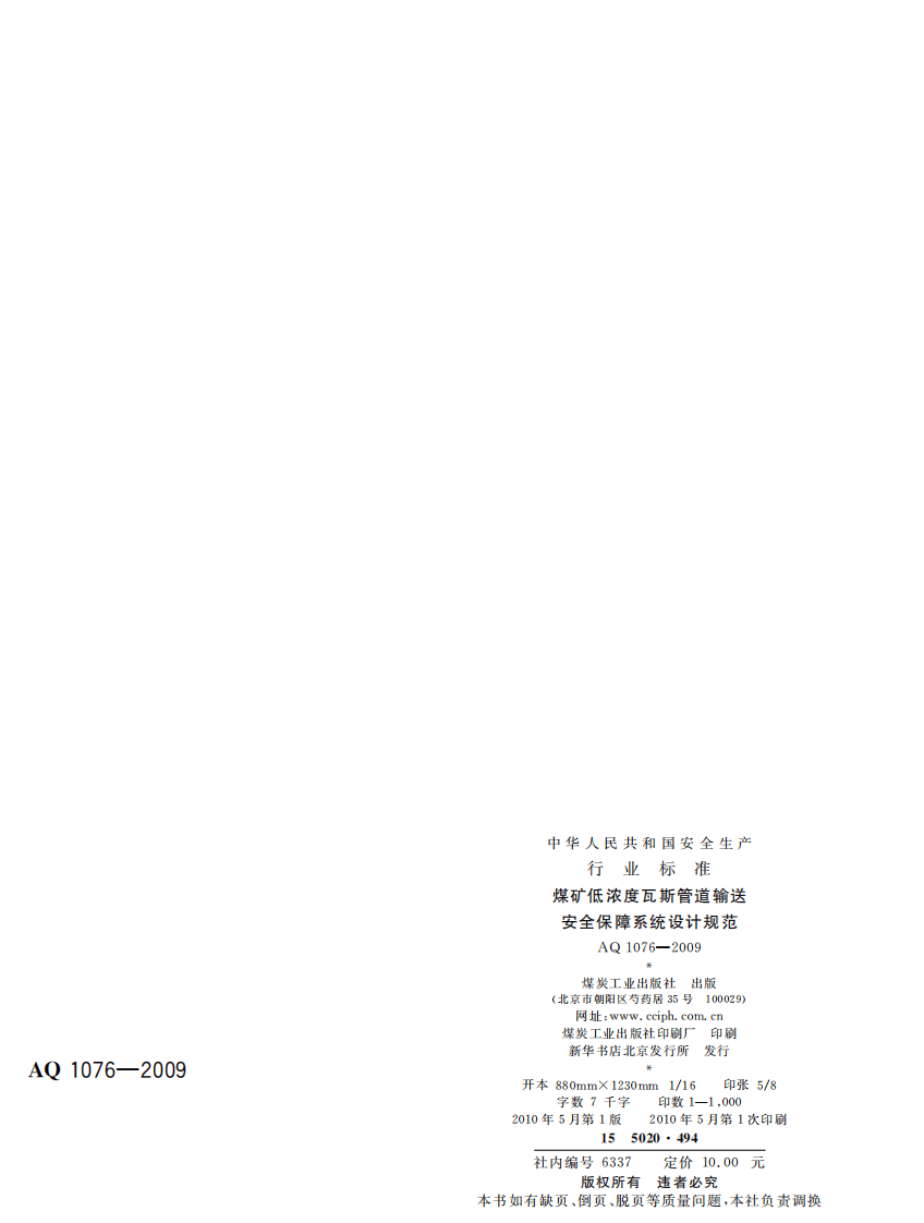 煤矿低浓度瓦斯管道输送安全保障系统设计规范.pdf 第2页