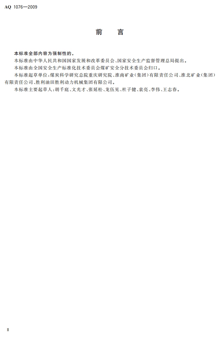 煤矿低浓度瓦斯管道输送安全保障系统设计规范.pdf 第4页