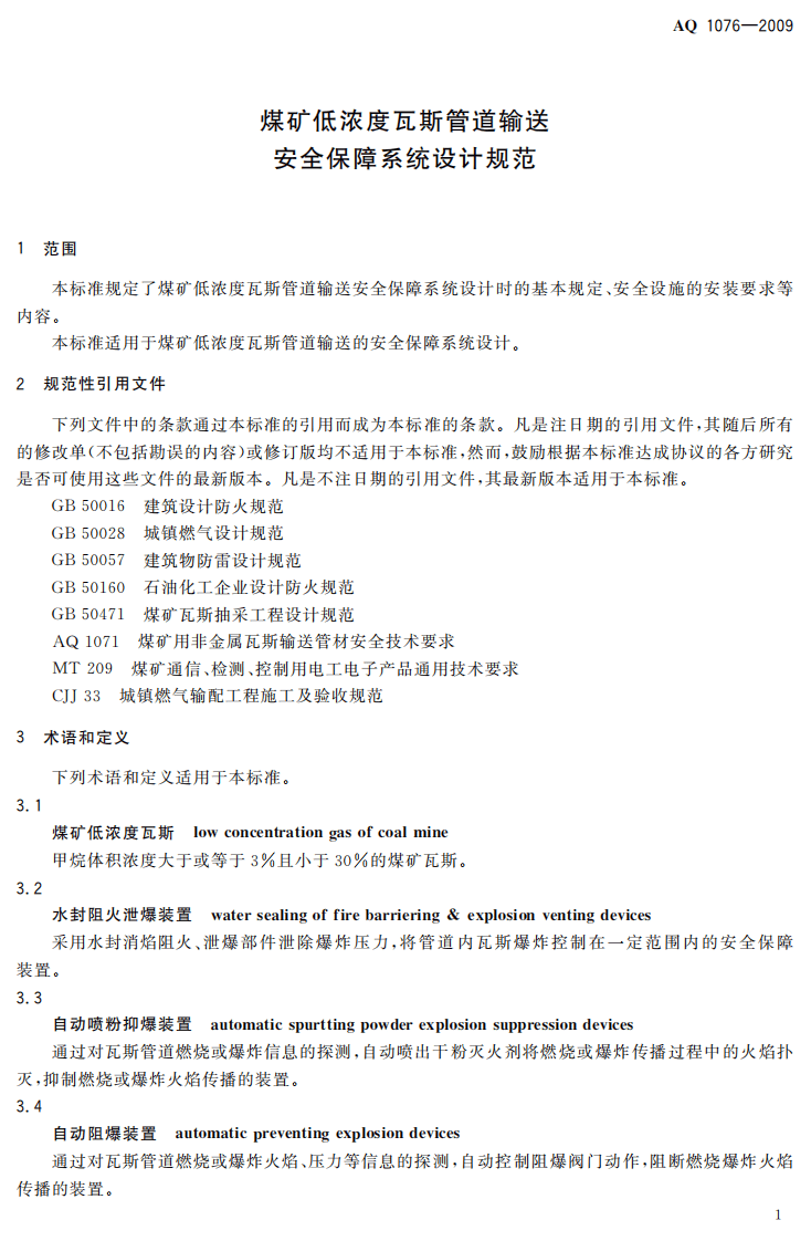 煤矿低浓度瓦斯管道输送安全保障系统设计规范.pdf 第5页
