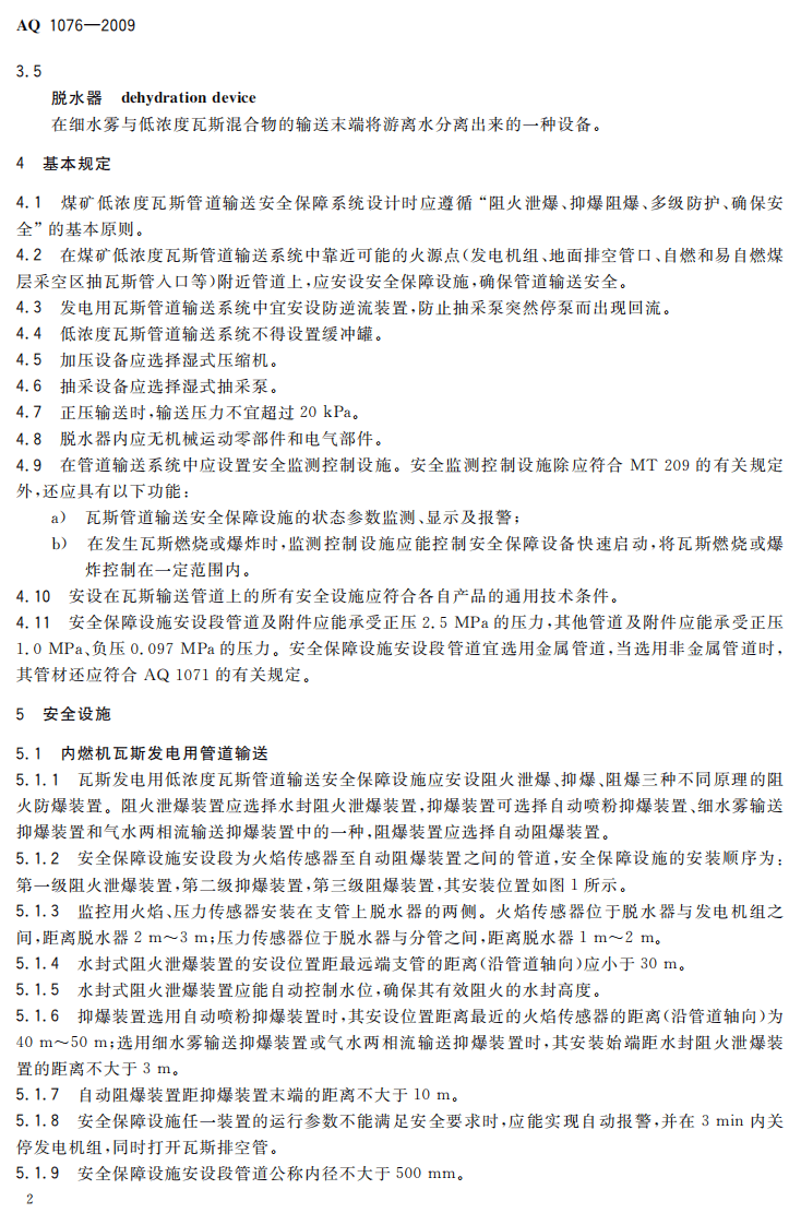 煤矿低浓度瓦斯管道输送安全保障系统设计规范.pdf 第6页