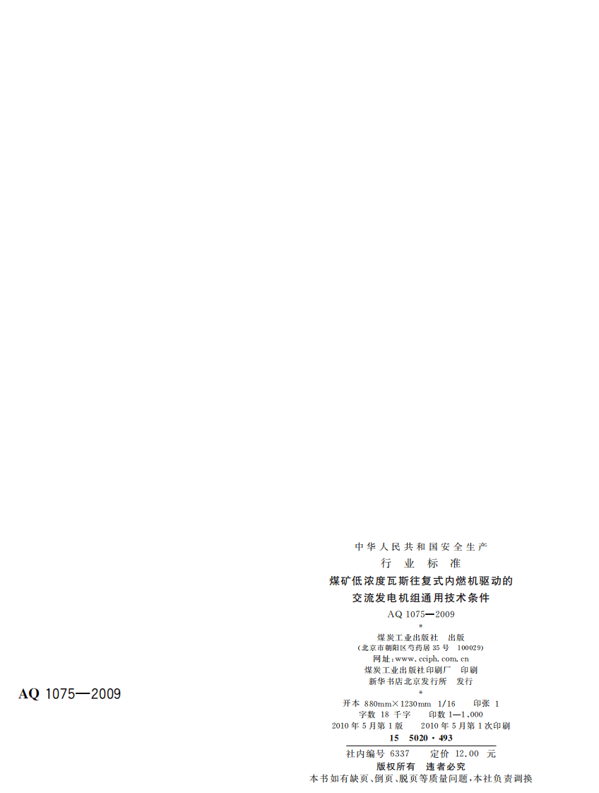 煤矿低浓度瓦斯往复式内燃机驱动的交流发电机组通用技术条件.pdf 第2页