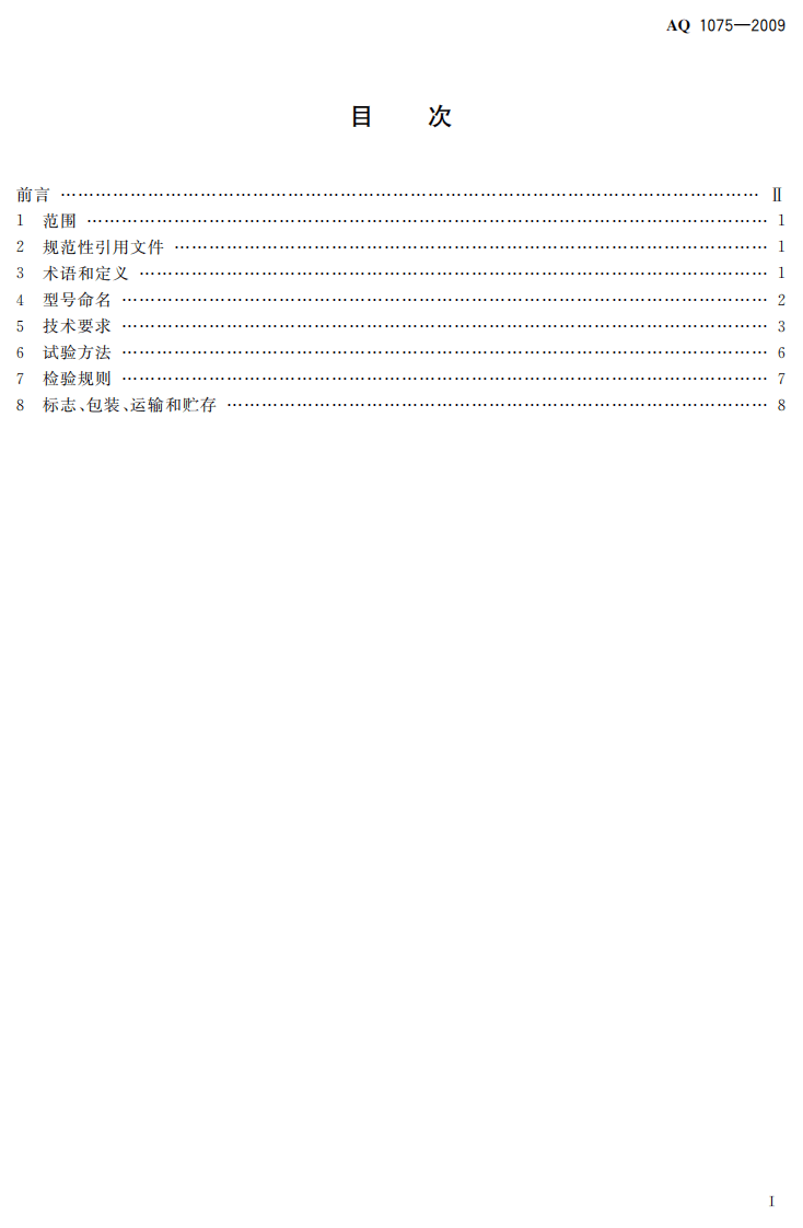 煤矿低浓度瓦斯往复式内燃机驱动的交流发电机组通用技术条件.pdf 第3页