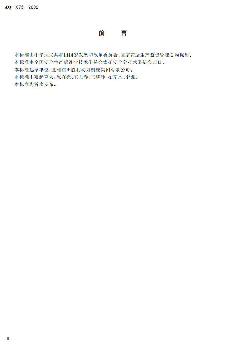 煤矿低浓度瓦斯往复式内燃机驱动的交流发电机组通用技术条件.pdf 第4页
