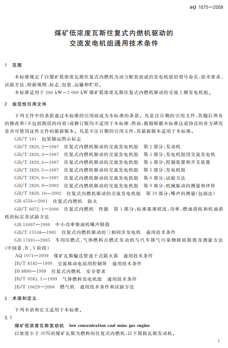 煤矿低浓度瓦斯往复式内燃机驱动的交流发电机组通用技术条件.pdf 第5页