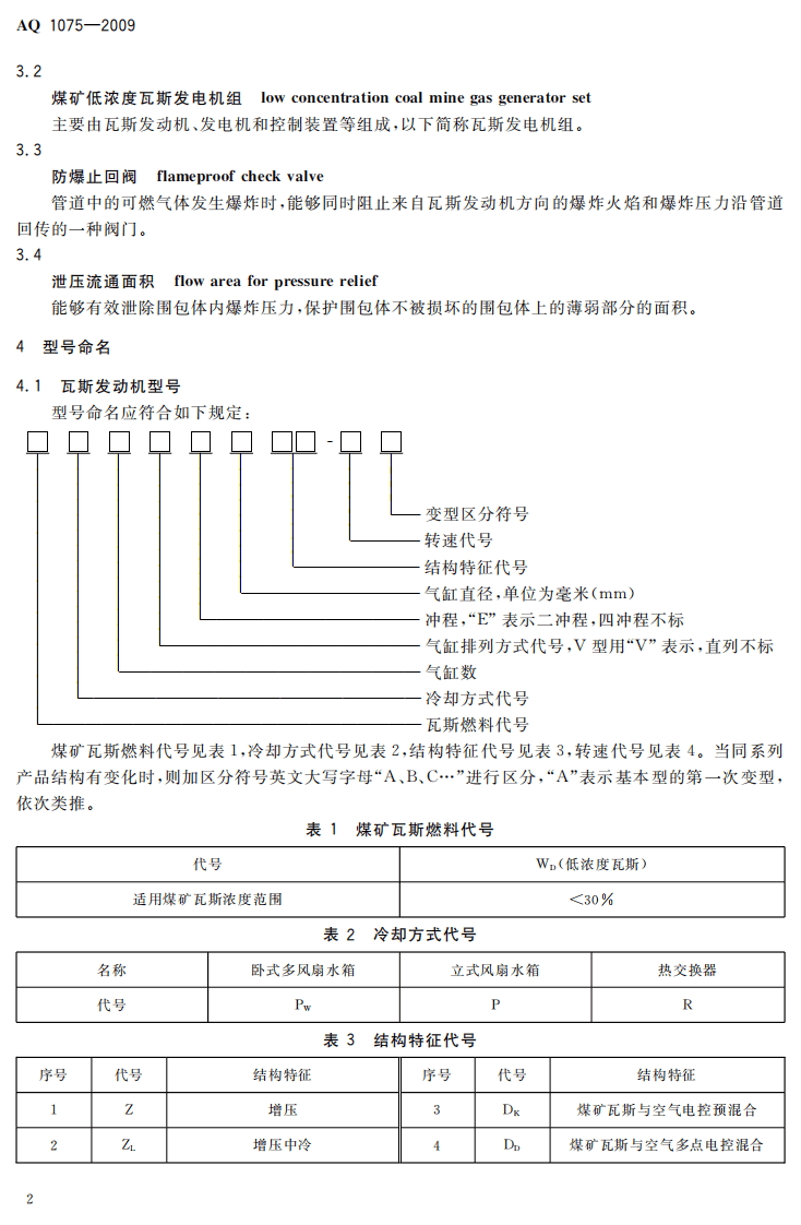煤矿低浓度瓦斯往复式内燃机驱动的交流发电机组通用技术条件.pdf 第6页