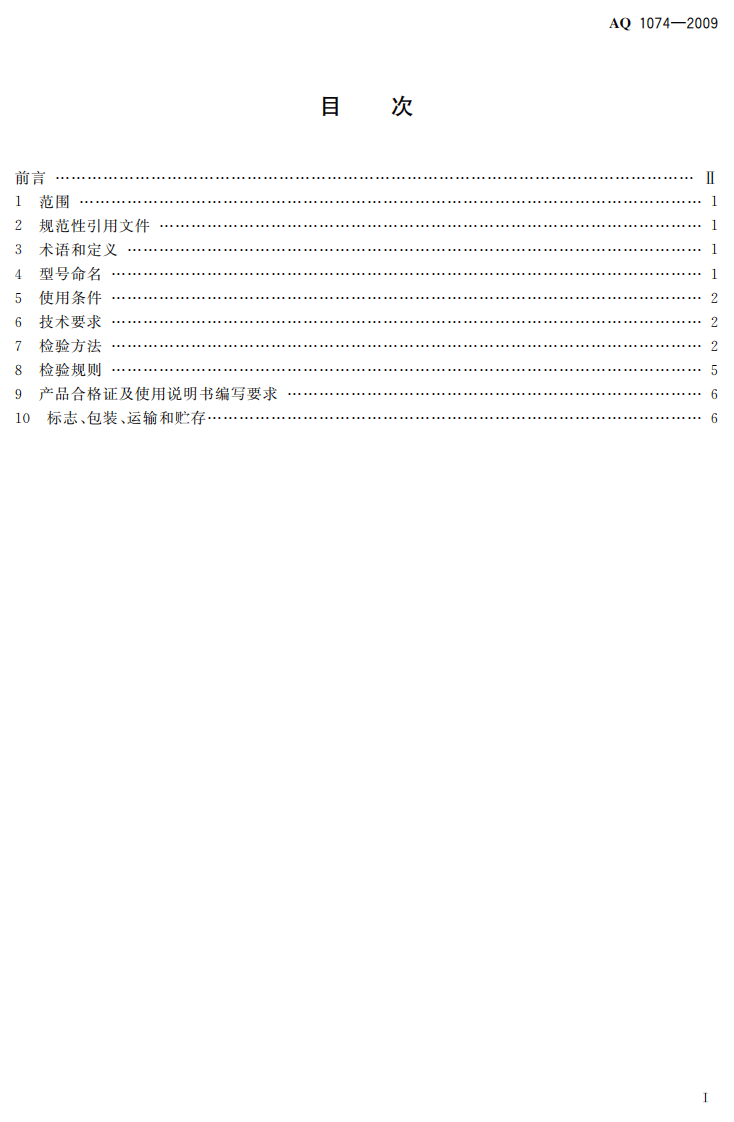 煤矿瓦斯输送管道干式阻火器通用技术条件.pdf 第3页