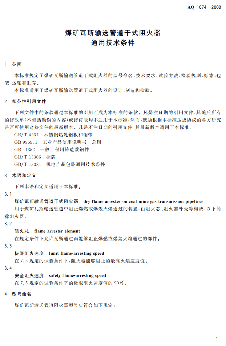 煤矿瓦斯输送管道干式阻火器通用技术条件.pdf 第5页