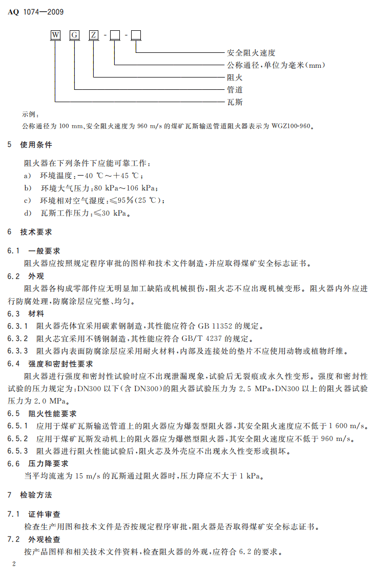 煤矿瓦斯输送管道干式阻火器通用技术条件.pdf 第6页