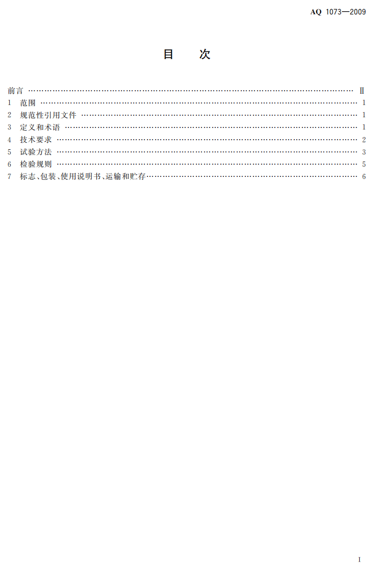 瓦斯管道输送自动阻爆装置技术条件.pdf 第3页