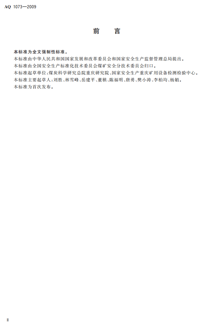 瓦斯管道输送自动阻爆装置技术条件.pdf 第4页