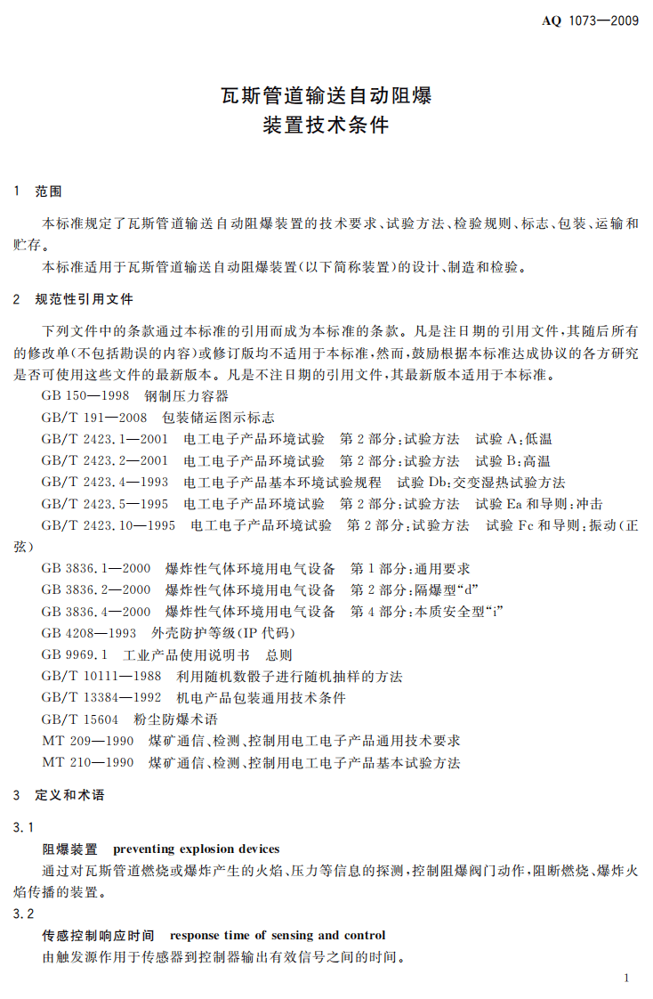 瓦斯管道输送自动阻爆装置技术条件.pdf 第5页