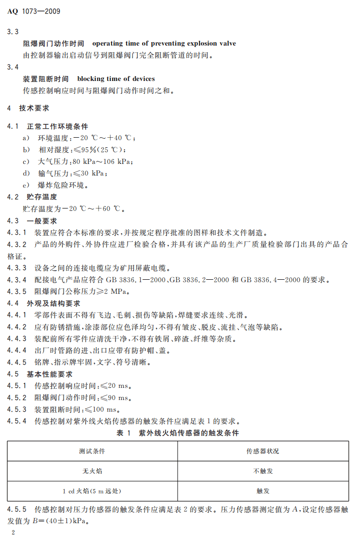 瓦斯管道输送自动阻爆装置技术条件.pdf 第6页