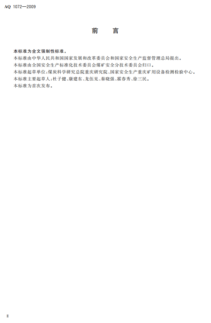 瓦斯管道输送水封阻火泄爆装置技术条件.pdf 第4页