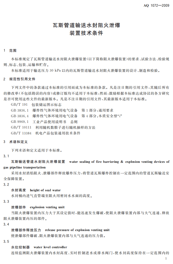 瓦斯管道输送水封阻火泄爆装置技术条件.pdf 第5页